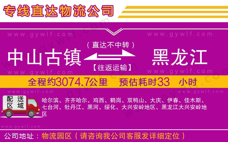 中山古鎮(zhèn)到黑龍江物流公司