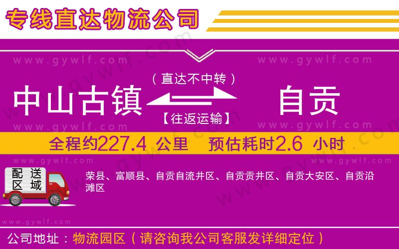 中山古鎮(zhèn)到自貢物流公司