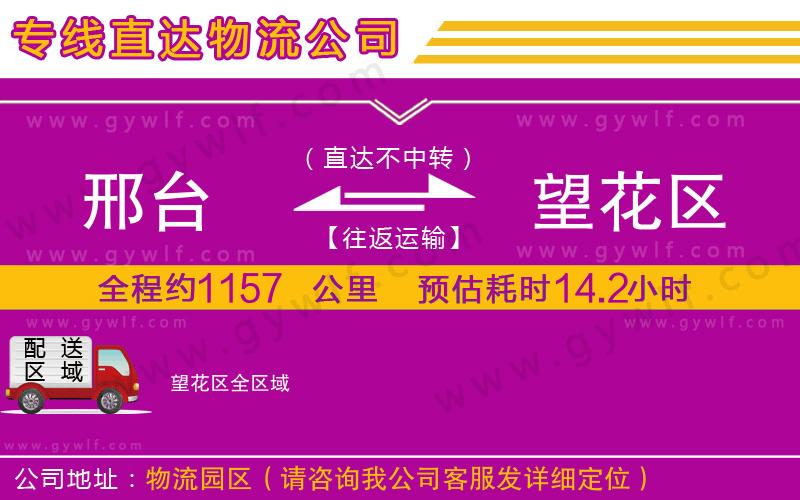邢臺(tái)到望花區(qū)物流公司