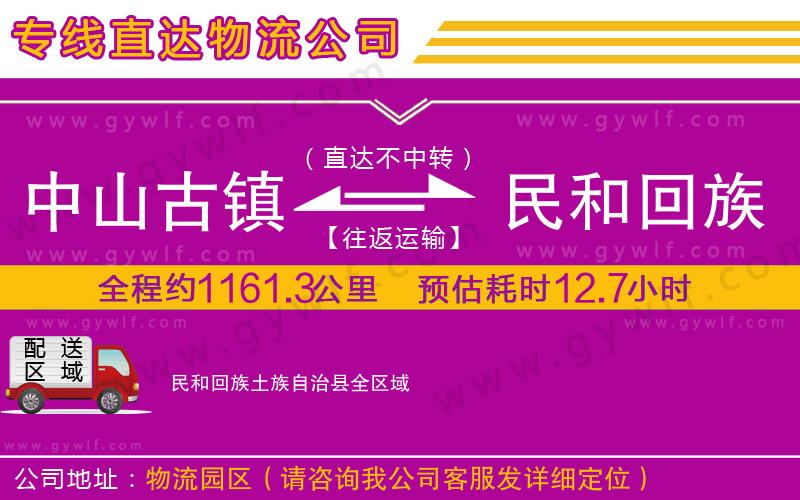 中山古鎮(zhèn)到民和回族土族自治縣物流公司