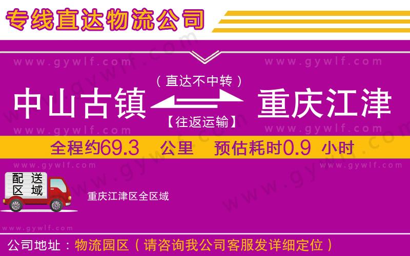 中山古鎮(zhèn)到重慶江津區(qū)物流公司