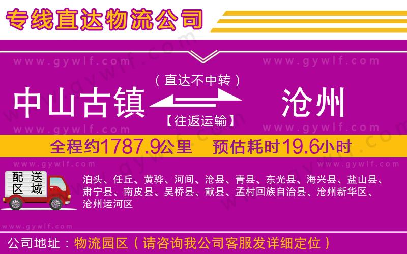 中山古鎮(zhèn)到滄州物流公司