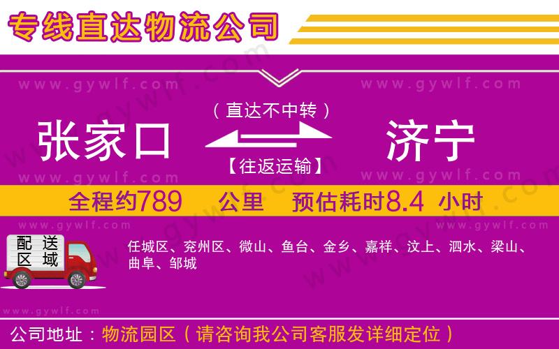 張家口到濟寧物流公司