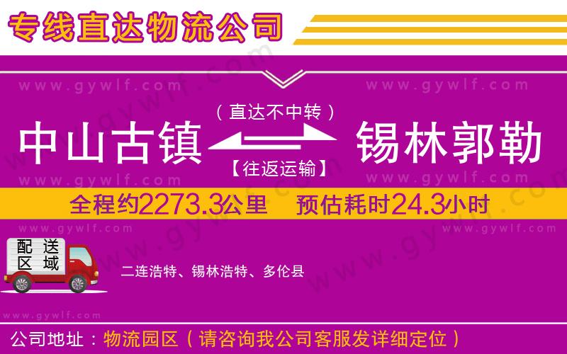 中山古鎮(zhèn)到錫林郭勒盟物流公司