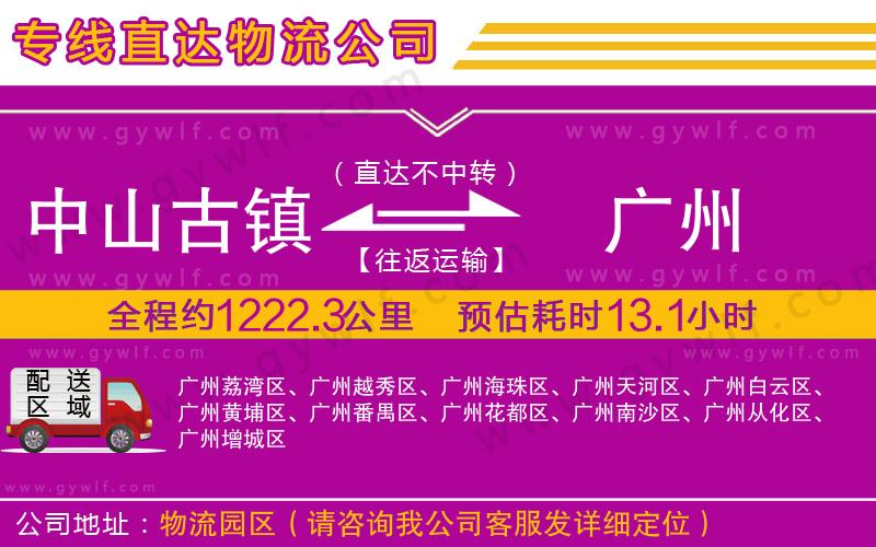 中山古鎮(zhèn)到廣州物流公司