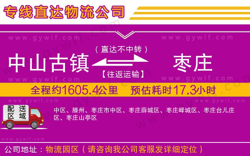 中山古鎮(zhèn)到棗莊物流公司