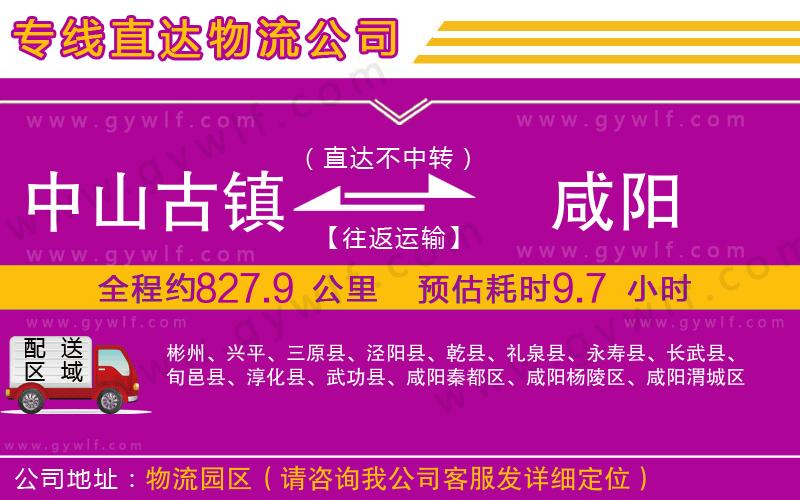 中山古鎮(zhèn)到咸陽物流公司