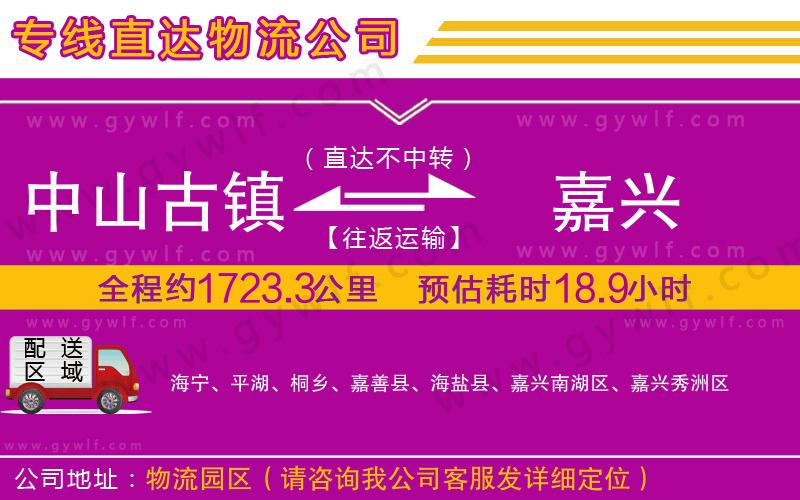 中山古鎮(zhèn)到嘉興物流公司