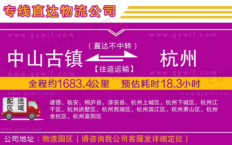 中山古鎮(zhèn)到杭州物流公司