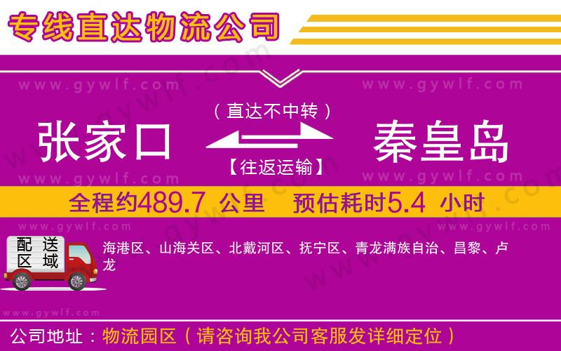 張家口到秦皇島物流公司