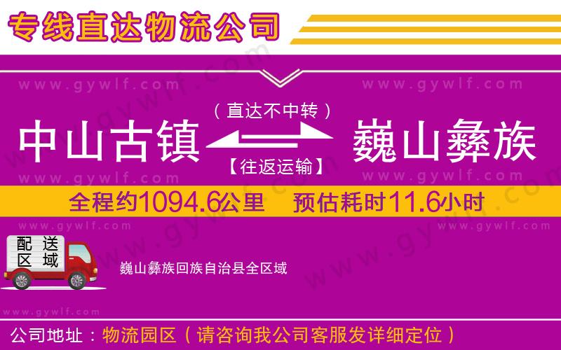 中山古鎮(zhèn)到巍山彝族回族自治縣物流公司
