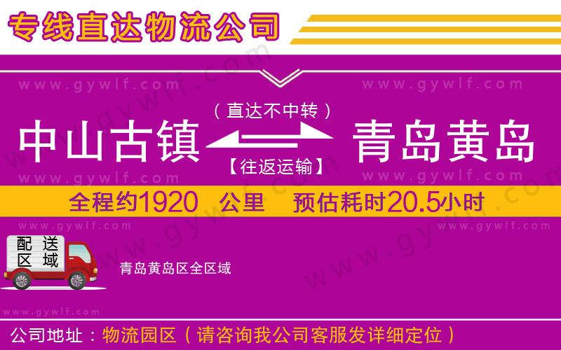 中山古鎮(zhèn)到青島黃島區(qū)物流公司