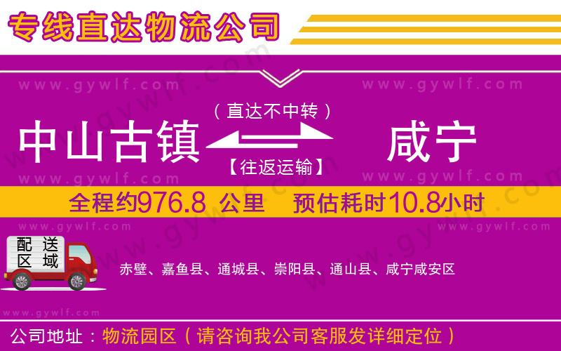 中山古鎮(zhèn)到咸寧物流公司