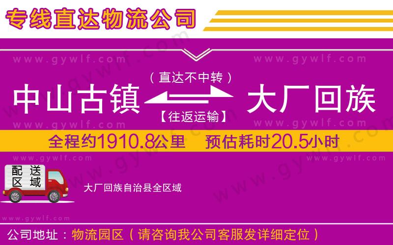 中山古鎮(zhèn)到大廠回族自治縣物流公司