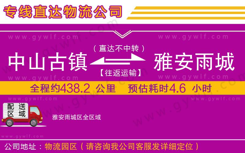 中山古鎮(zhèn)到雅安雨城區(qū)物流公司