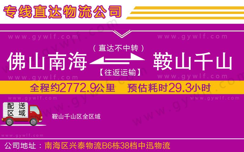 佛山南海到鞍山千山區(qū)物流公司