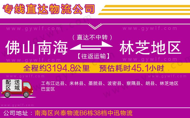 佛山南海到林芝地區(qū)物流公司