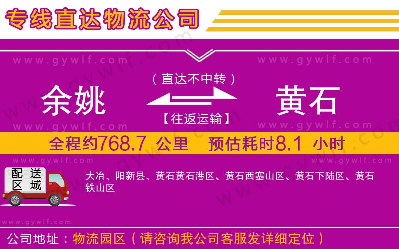 余姚到黃石物流公司