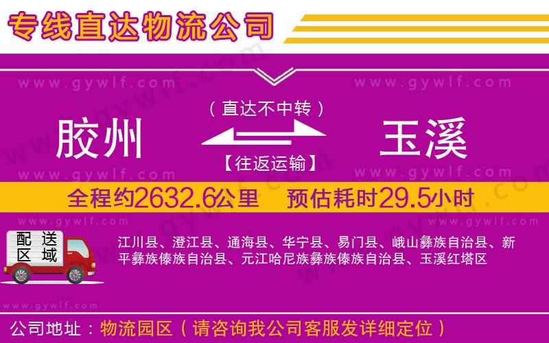 膠州到玉溪物流公司