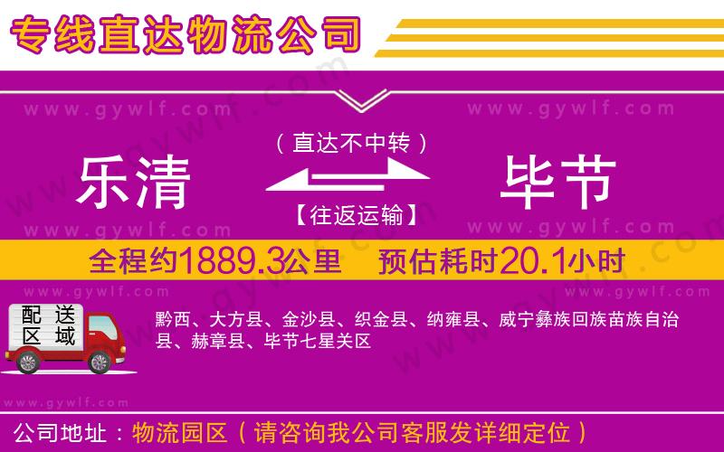 樂清到畢節(jié)物流公司