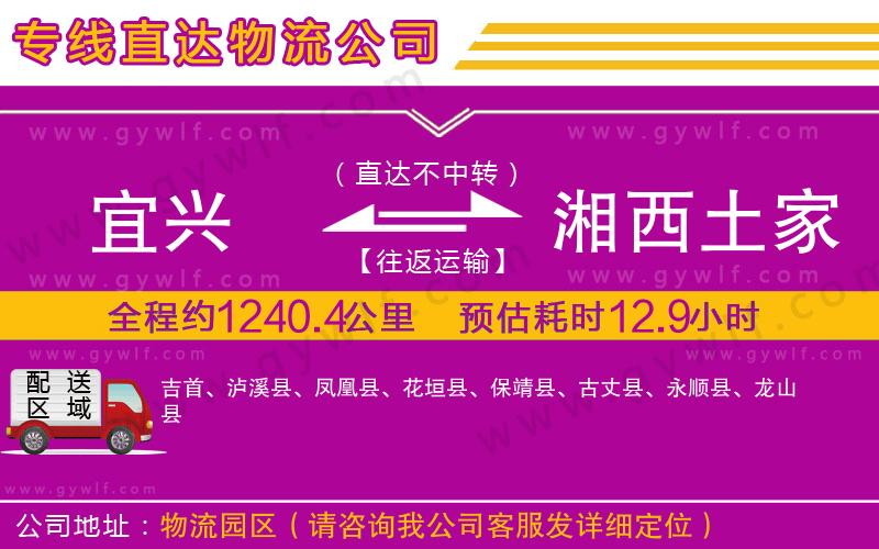 宜興到湘西土家族苗族自治州物流公司