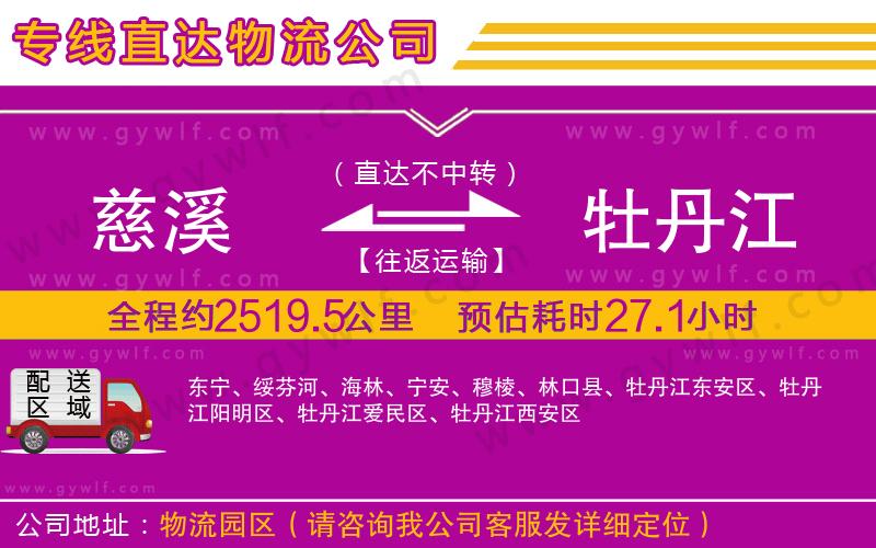 慈溪到牡丹江物流公司