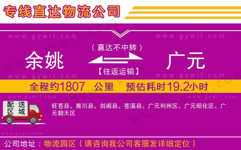 余姚到廣元物流公司