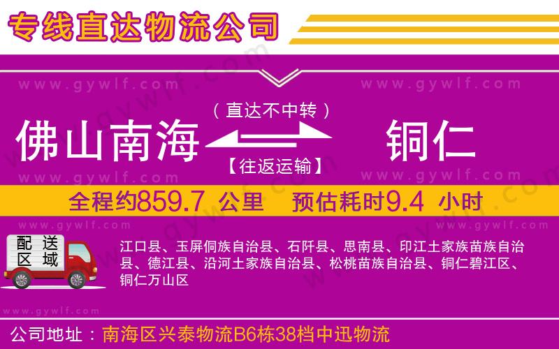 佛山南海到銅仁物流公司