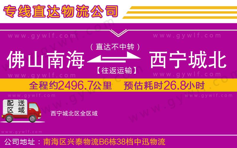 佛山南海到西寧城北區(qū)物流公司