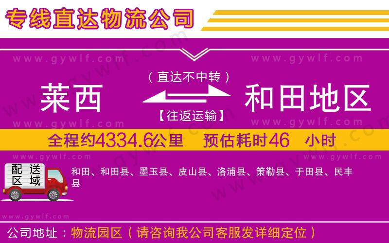 萊西到和田地區(qū)物流公司