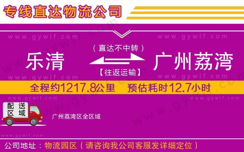 樂清到廣州荔灣區(qū)物流公司