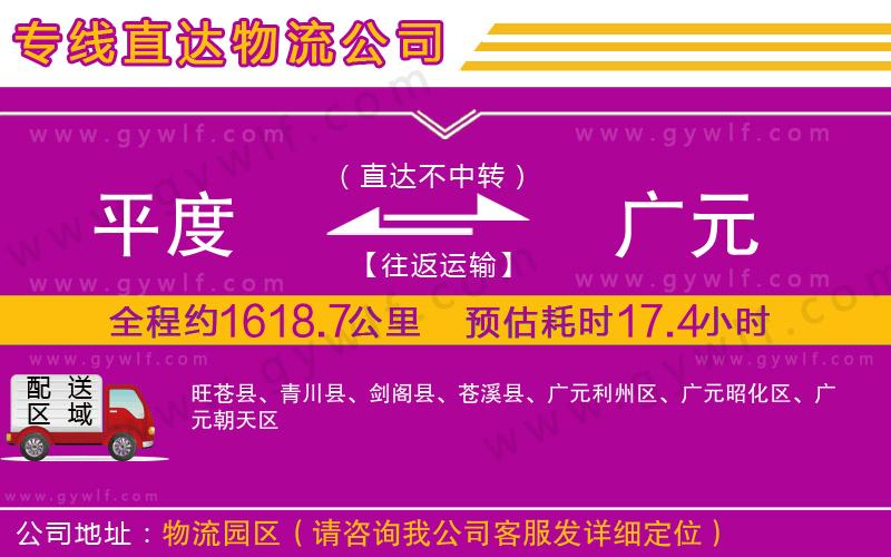 平度到廣元物流公司