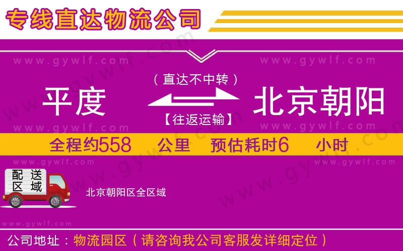 平度到北京朝陽區(qū)物流公司