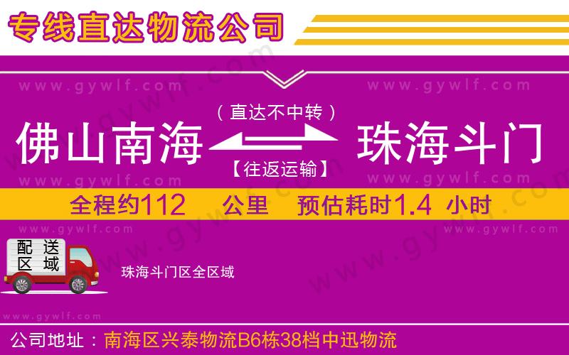 佛山南海到珠海斗門區(qū)物流公司
