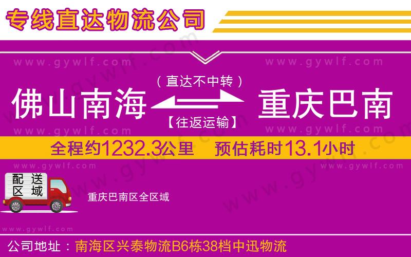 佛山南海到重慶巴南區(qū)物流公司