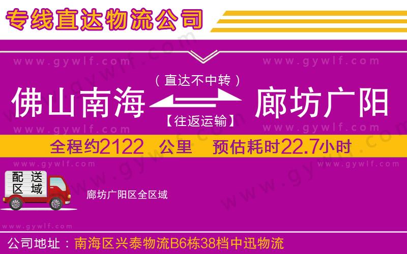佛山南海到廊坊廣陽區(qū)物流公司