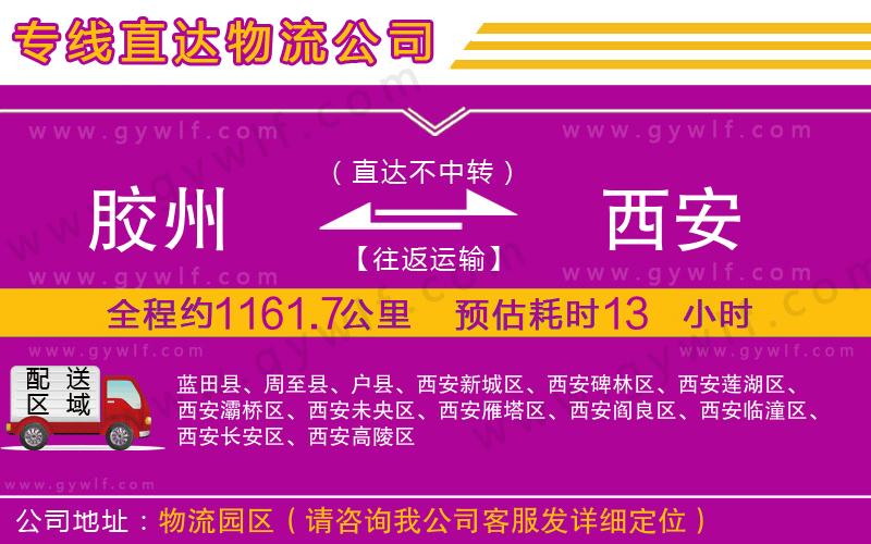 膠州到西安物流公司