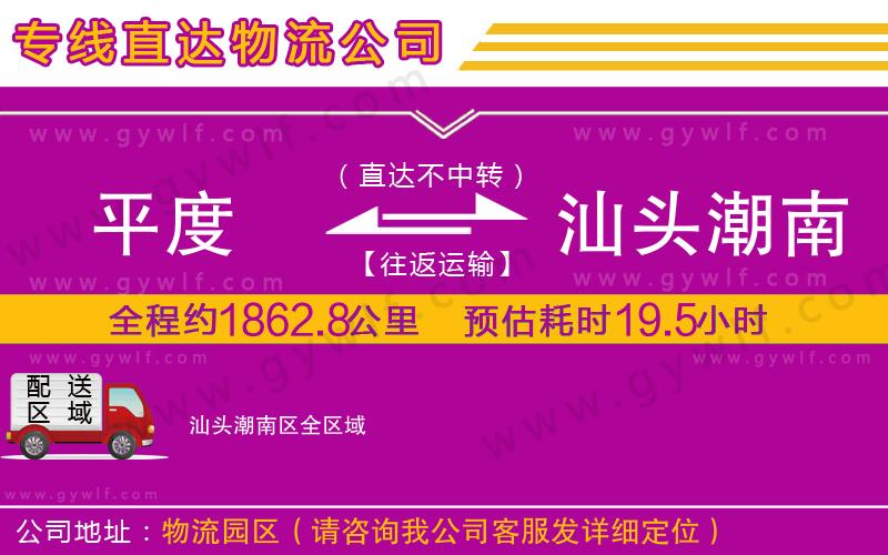 平度到汕頭潮南區(qū)物流公司