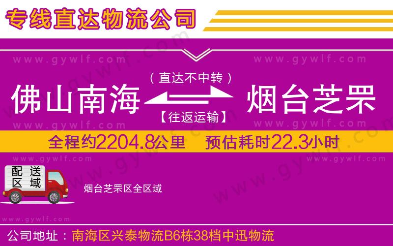 佛山南海到煙臺芝罘區(qū)物流公司