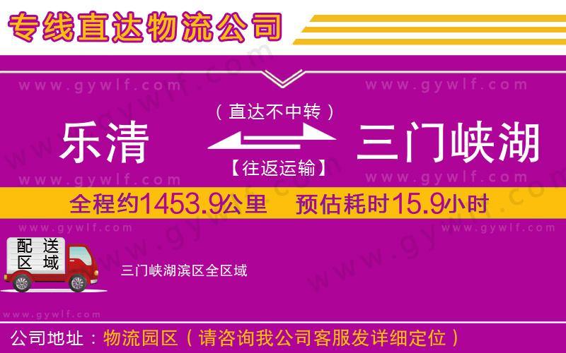 樂(lè)清到三門(mén)峽湖濱區(qū)物流公司