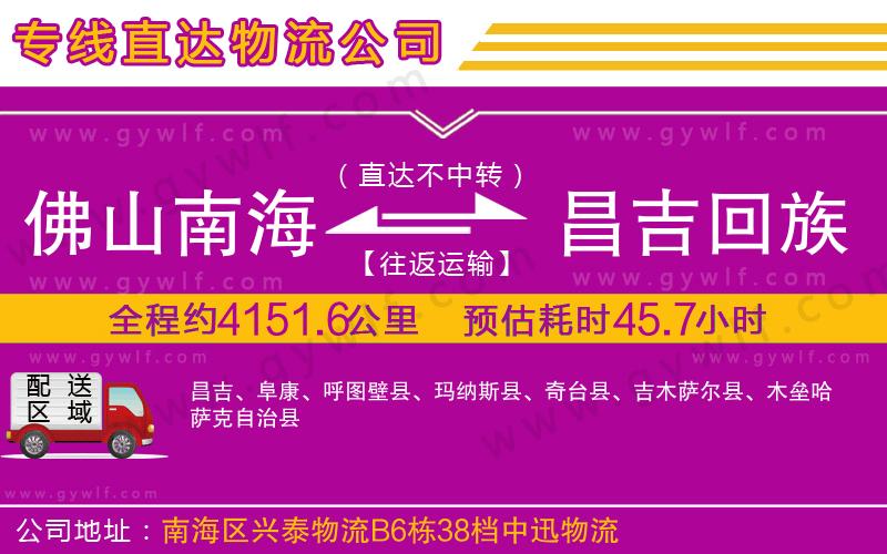 佛山南海到昌吉回族自治州物流公司