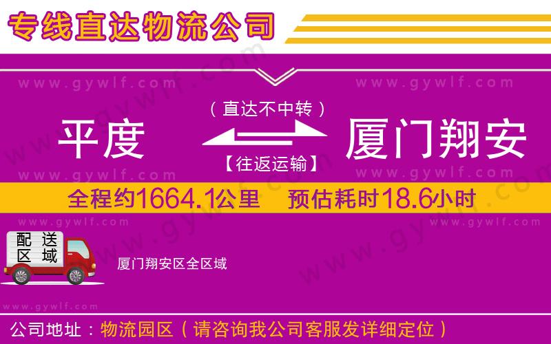 平度到廈門翔安區(qū)物流公司