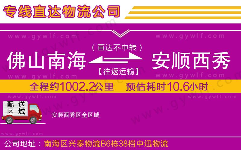佛山南海到安順西秀區(qū)物流公司
