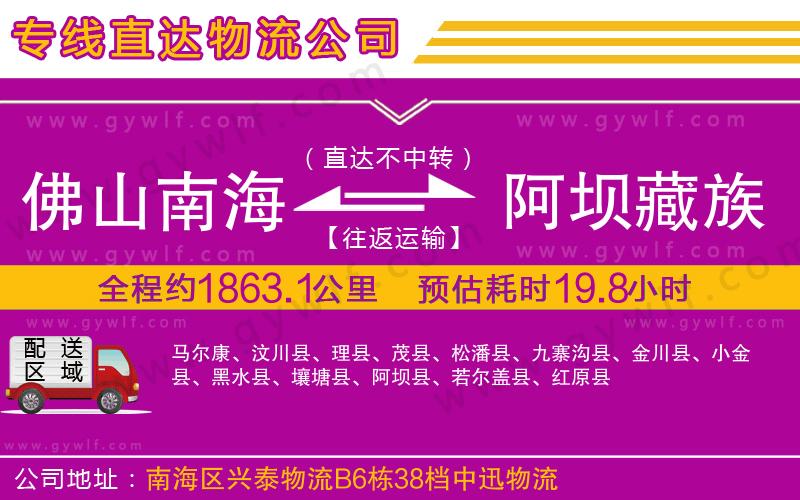 佛山南海到阿壩藏族羌族自治州物流公司