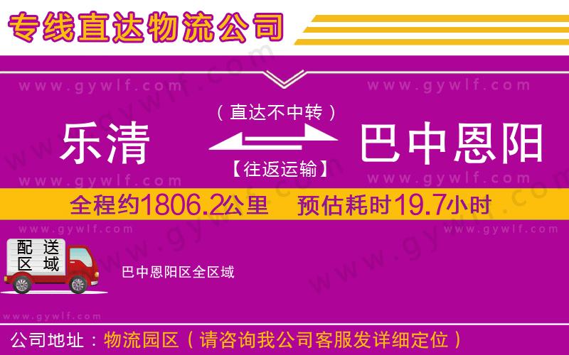 樂清到巴中恩陽區(qū)物流公司