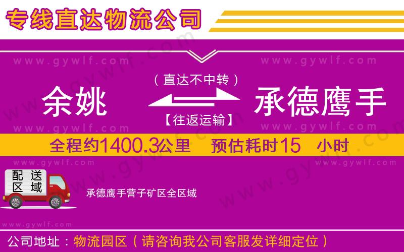 余姚到承德鷹手營(yíng)子礦區(qū)物流公司