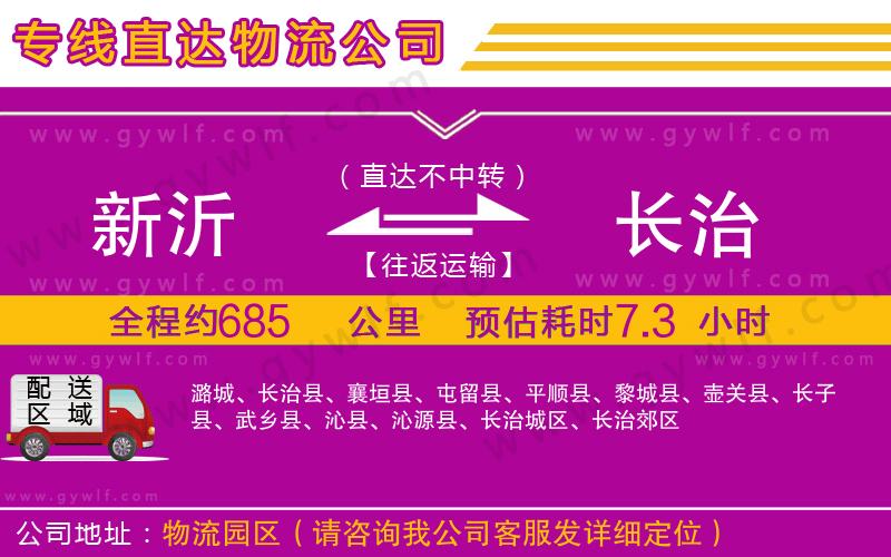 新沂到長(zhǎng)治物流公司