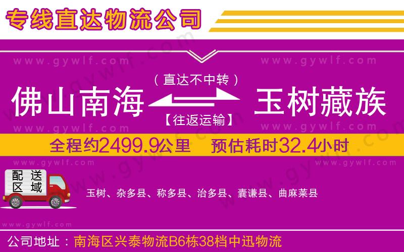 佛山南海到玉樹(shù)藏族自治州物流公司