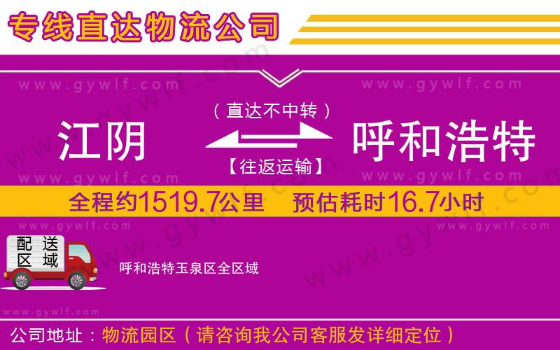 江陰到呼和浩特玉泉區(qū)物流公司