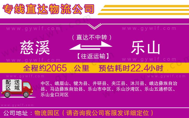 慈溪到樂(lè)山物流公司